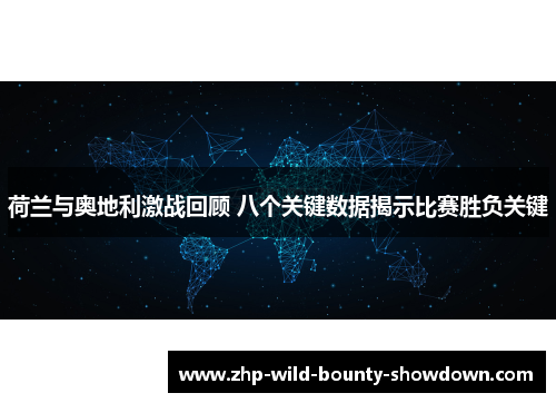 荷兰与奥地利激战回顾 八个关键数据揭示比赛胜负关键