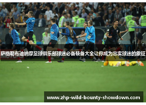 萨格勒布迪纳摩足球俱乐部球迷必备装备大全让你成为忠实球迷的象征