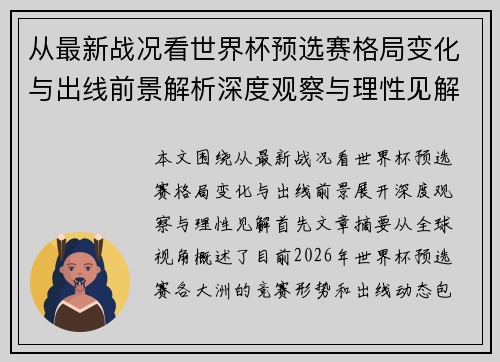 从最新战况看世界杯预选赛格局变化与出线前景解析深度观察与理性见解