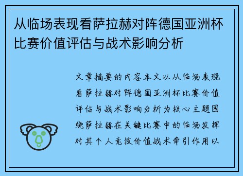 从临场表现看萨拉赫对阵德国亚洲杯比赛价值评估与战术影响分析