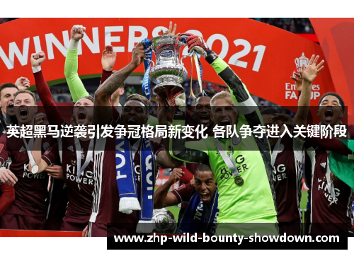 英超黑马逆袭引发争冠格局新变化 各队争夺进入关键阶段