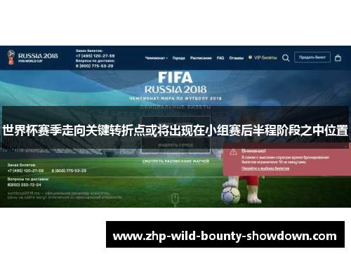 世界杯赛季走向关键转折点或将出现在小组赛后半程阶段之中位置