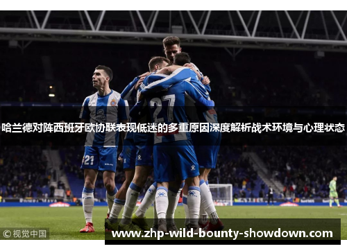 哈兰德对阵西班牙欧协联表现低迷的多重原因深度解析战术环境与心理状态