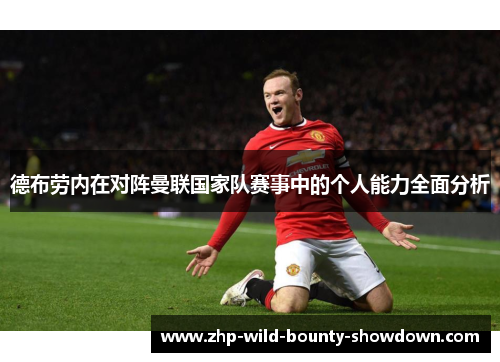 德布劳内在对阵曼联国家队赛事中的个人能力全面分析