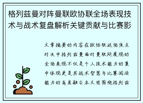 格列兹曼对阵曼联欧协联全场表现技术与战术复盘解析关键贡献与比赛影响