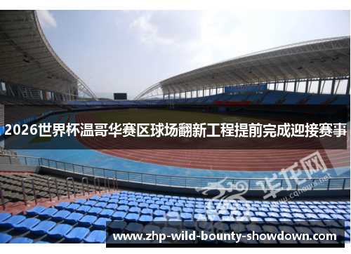 2026世界杯温哥华赛区球场翻新工程提前完成迎接赛事