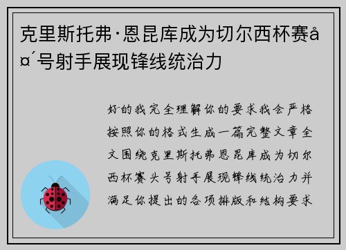 克里斯托弗·恩昆库成为切尔西杯赛头号射手展现锋线统治力 克里斯托弗·恩昆库成为切尔西杯赛头号射手展现锋线统治力