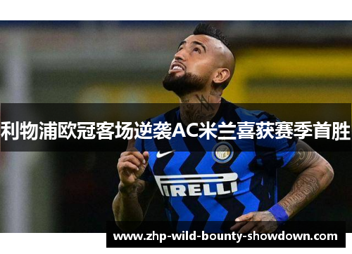 利物浦欧冠客场逆袭AC米兰喜获赛季首胜 利物浦欧冠客场逆袭AC米兰喜获赛季首胜