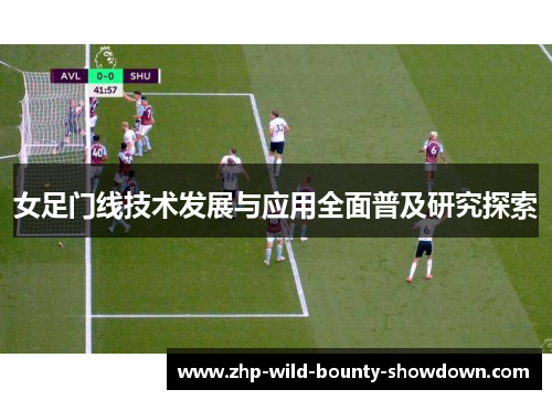 女足门线技术发展与应用全面普及研究探索