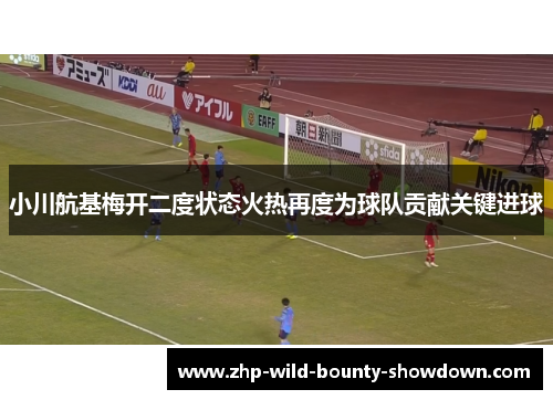 小川航基梅开二度状态火热再度为球队贡献关键进球