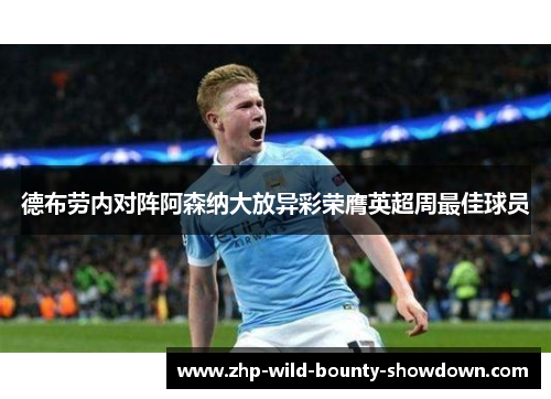 德布劳内对阵阿森纳大放异彩荣膺英超周最佳球员 德布劳内对阵阿森纳大放异彩荣膺英超周最佳球员
