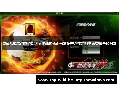 激战欧冠豪门巅峰对抗点燃绿茵热血书写传奇之夜足球王者荣耀争锋时刻