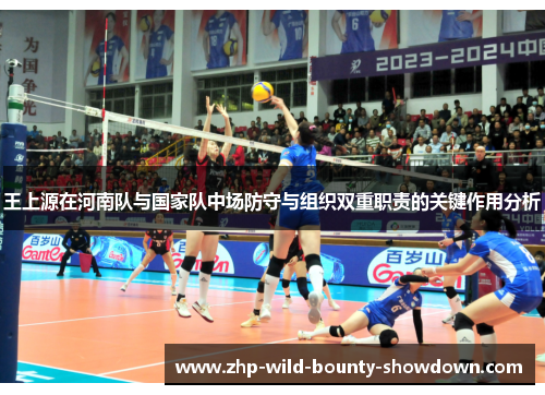 王上源在河南队与国家队中场防守与组织双重职责的关键作用分析