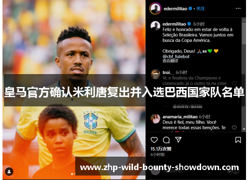皇马官方确认米利唐复出并入选巴西国家队名单