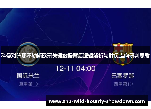 科曼对阵那不勒斯欧冠关键数据背后逻辑解析与胜负走向研判思考 科曼对阵那不勒斯欧冠关键数据背后逻辑解析与胜负走向研判思考