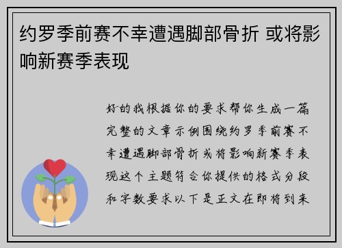 约罗季前赛不幸遭遇脚部骨折 或将影响新赛季表现