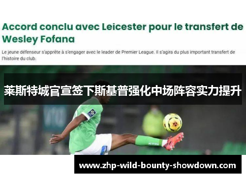 莱斯特城官宣签下斯基普强化中场阵容实力提升 莱斯特城官宣签下斯基普强化中场阵容实力提升