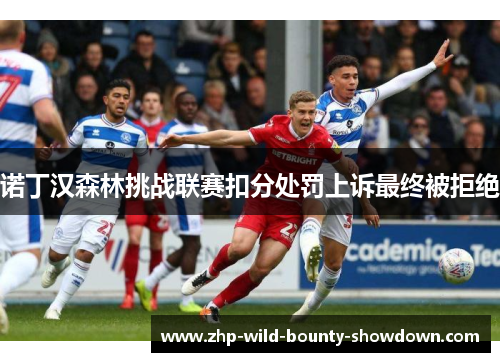 诺丁汉森林挑战联赛扣分处罚上诉最终被拒绝 诺丁汉森林挑战联赛扣分处罚上诉最终被拒绝