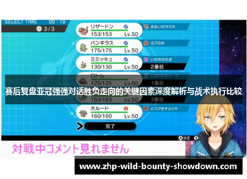 赛后复盘亚冠强强对话胜负走向的关键因素深度解析与战术执行比较 赛后复盘亚冠强强对话胜负走向的关键因素深度解析与战术执行比较