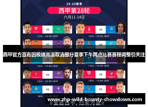 西甲官方宣布因极端高温取消部分夏季下午两点比赛赛程调整引关注 西甲官方宣布因极端高温取消部分夏季下午两点比赛赛程调整引关注