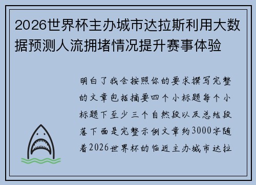 2026世界杯主办城市达拉斯利用大数据预测人流拥堵情况提升赛事体验 2026世界杯主办城市达拉斯利用大数据预测人流拥堵情况提升赛事体验