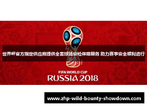 世界杯官方指定供应商提供全套球场安检保障服务 助力赛事安全顺利进行