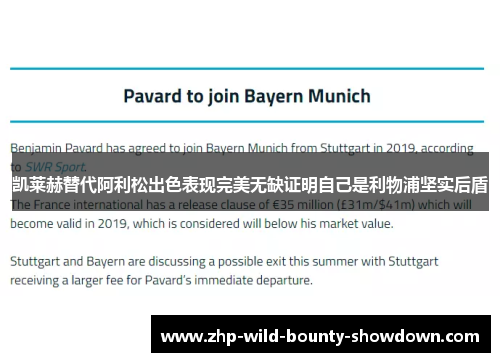 凯莱赫替代阿利松出色表现完美无缺证明自己是利物浦坚实后盾