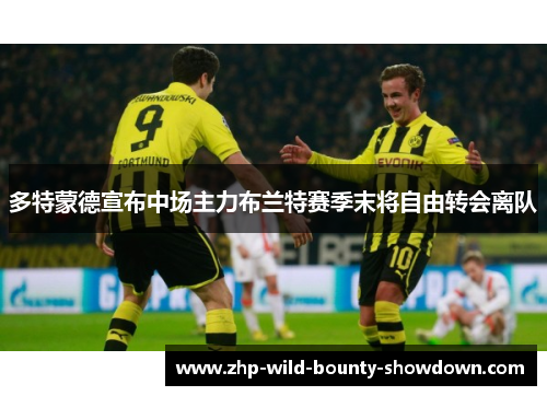 多特蒙德宣布中场主力布兰特赛季末将自由转会离队