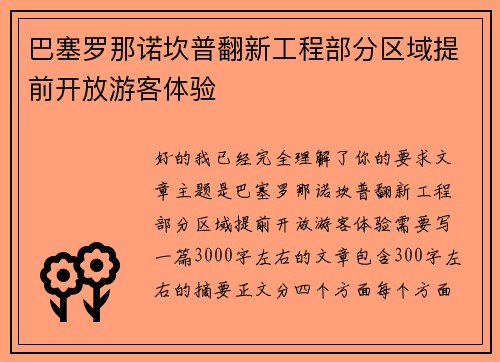 巴塞罗那诺坎普翻新工程部分区域提前开放游客体验