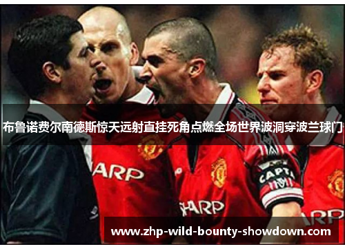 布鲁诺费尔南德斯惊天远射直挂死角点燃全场世界波洞穿波兰球门