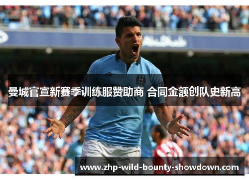曼城官宣新赛季训练服赞助商 合同金额创队史新高
