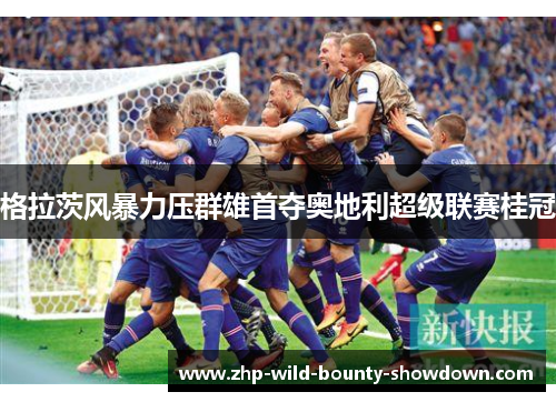 格拉茨风暴力压群雄首夺奥地利超级联赛桂冠