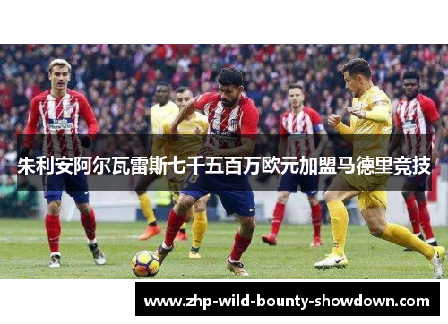 朱利安阿尔瓦雷斯七千五百万欧元加盟马德里竞技