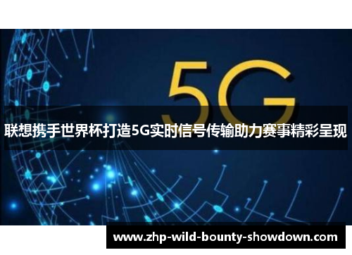 联想携手世界杯打造5G实时信号传输助力赛事精彩呈现