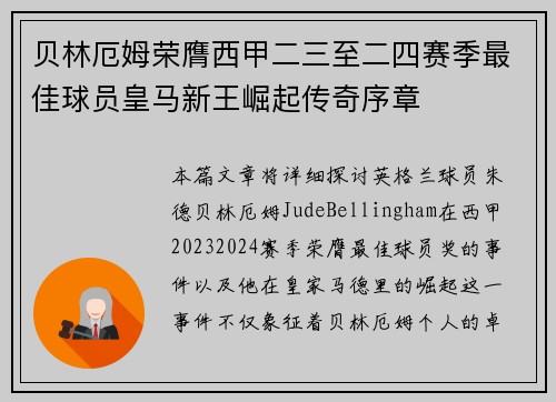 贝林厄姆荣膺西甲二三至二四赛季最佳球员皇马新王崛起传奇序章