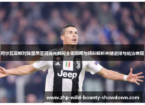 阿尔瓦雷斯对阵里昂亚冠高光瞬间全面回顾与精彩解析关键进球与统治表现