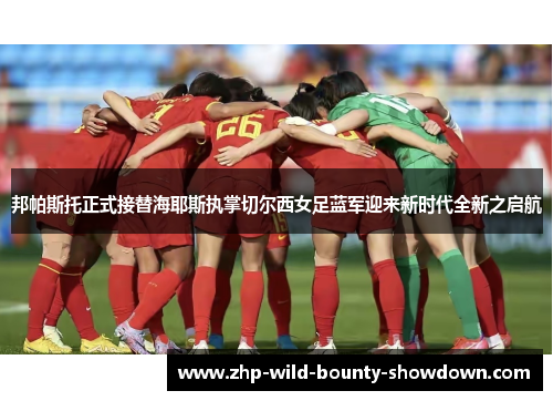 邦帕斯托正式接替海耶斯执掌切尔西女足蓝军迎来新时代全新之启航