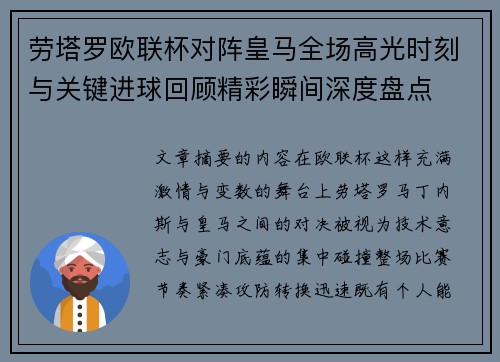 劳塔罗欧联杯对阵皇马全场高光时刻与关键进球回顾精彩瞬间深度盘点