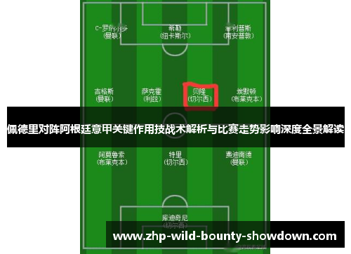 佩德里对阵阿根廷意甲关键作用技战术解析与比赛走势影响深度全景解读