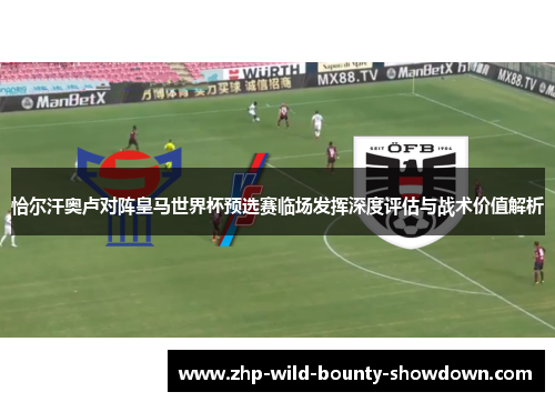 恰尔汗奥卢对阵皇马世界杯预选赛临场发挥深度评估与战术价值解析