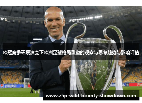 欧冠竞争环境演变下欧洲足球格局重塑的观察与思考趋势与影响评估