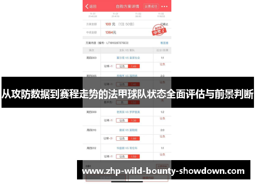 从攻防数据到赛程走势的法甲球队状态全面评估与前景判断 从攻防数据到赛程走势的法甲球队状态全面评估与前景判断
