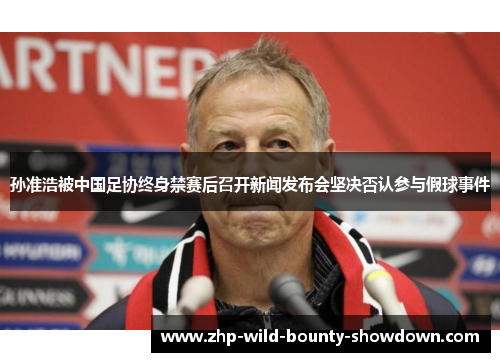 孙准浩被中国足协终身禁赛后召开新闻发布会坚决否认参与假球事件