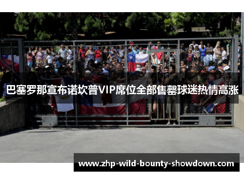 巴塞罗那宣布诺坎普VIP席位全部售罄球迷热情高涨