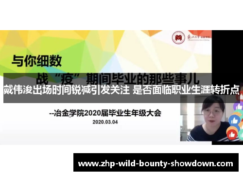 戴伟浚出场时间锐减引发关注 是否面临职业生涯转折点