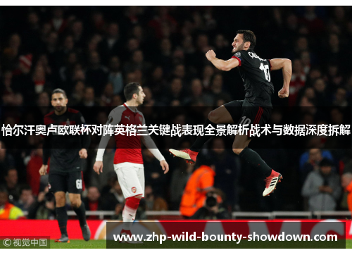 恰尔汗奥卢欧联杯对阵英格兰关键战表现全景解析战术与数据深度拆解