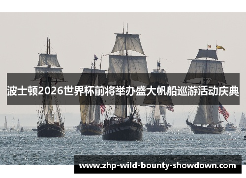 波士顿2026世界杯前将举办盛大帆船巡游活动庆典