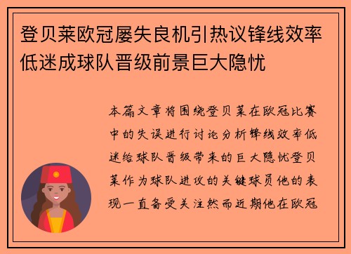 登贝莱欧冠屡失良机引热议锋线效率低迷成球队晋级前景巨大隐忧 登贝莱欧冠屡失良机引热议锋线效率低迷成球队晋级前景巨大隐忧