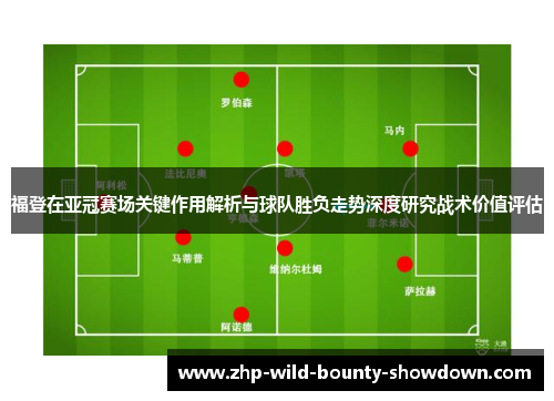 福登在亚冠赛场关键作用解析与球队胜负走势深度研究战术价值评估