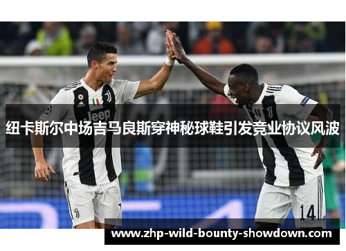 纽卡斯尔中场吉马良斯穿神秘球鞋引发竞业协议风波 纽卡斯尔中场吉马良斯穿神秘球鞋引发竞业协议风波